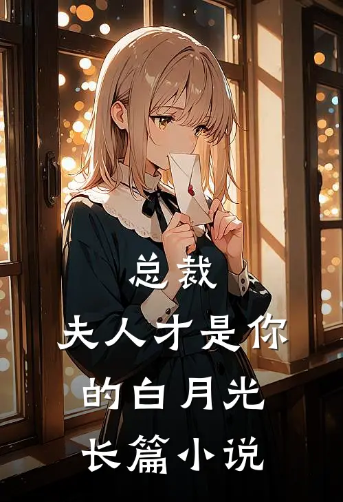 总裁，夫人才是你的白月光长篇小说