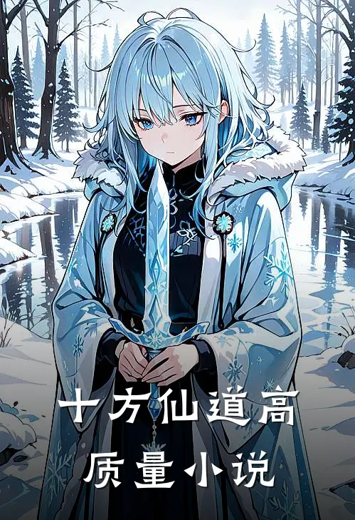 十方仙道高质量小说