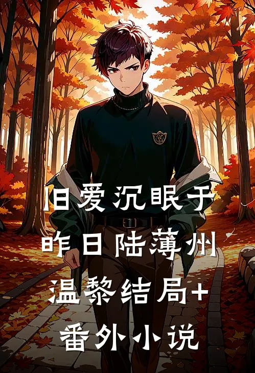 旧爱沉眠于昨日陆薄州温黎结局+番外小说