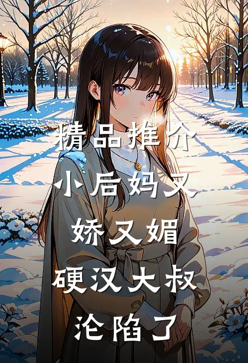 精品推介小后妈又娇又媚：硬汉大叔沦陷了