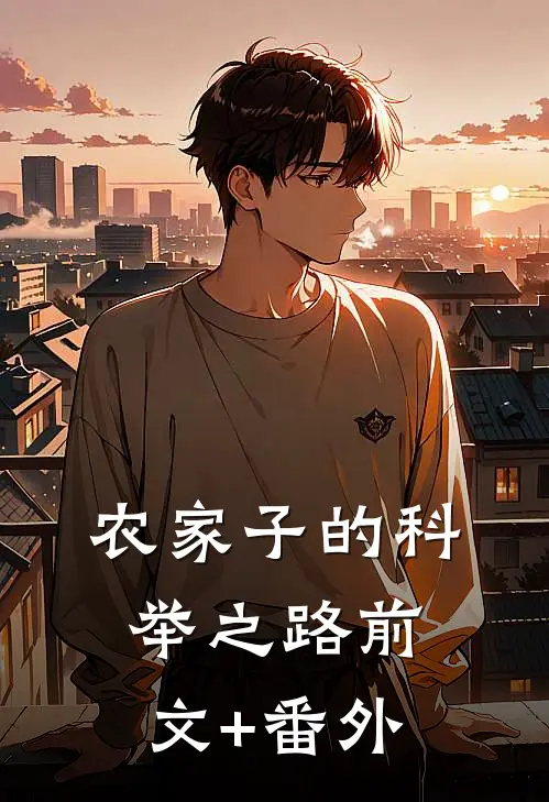 农家子的科举之路前文+番外