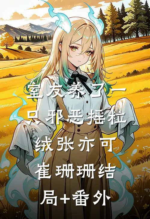 室友养了一只邪恶摇粒绒张亦可崔珊珊结局+番外