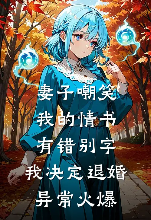 妻子嘲笑我的情书有错别字，我决定退婚异常火爆