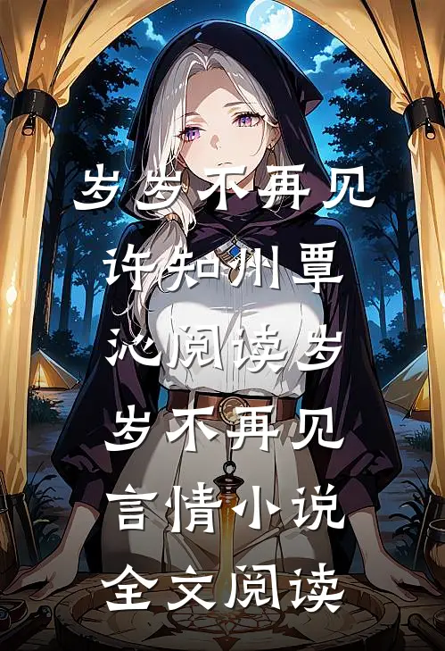 岁岁不再见许知州覃沁阅读_岁岁不再见言情小说全文阅读