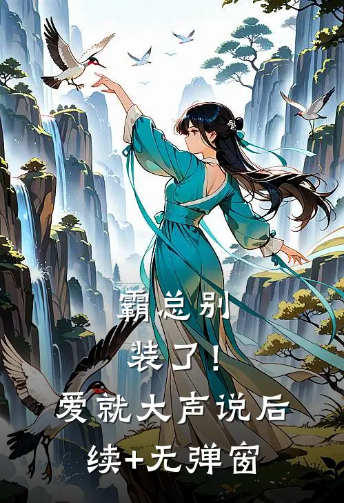 霸总别装了！爱就大声说后续+无弹窗