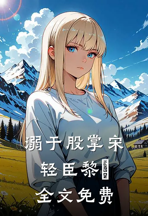 溺于股掌宋轻臣黎嫚全文免费