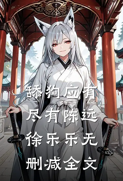 舔狗应有尽有陈远徐乐乐无删减全文