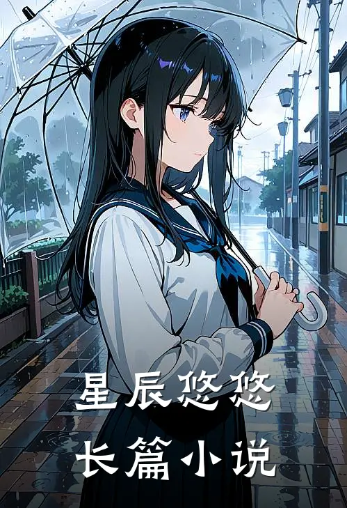 星辰悠悠长篇小说
