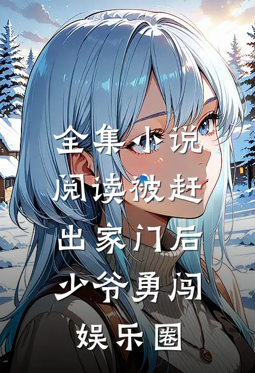 全集小说阅读被赶出家门后，少爷勇闯娱乐圈