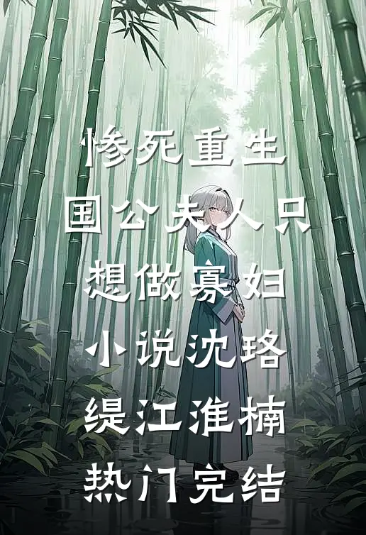 惨死重生，国公夫人只想做寡妇小说沈珞缇江淮楠热门完结