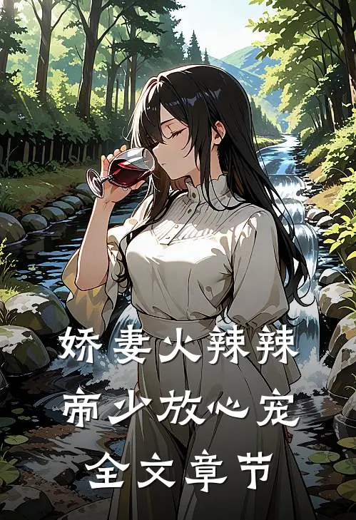 娇妻火辣辣：帝少放心宠全文章节