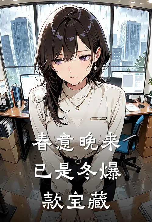 春意晚来已是冬爆款宝藏