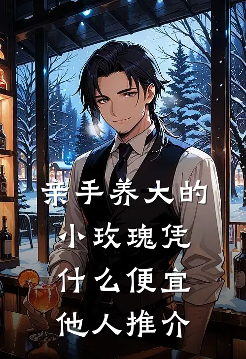 亲手养大的小玫瑰凭什么便宜他人推介