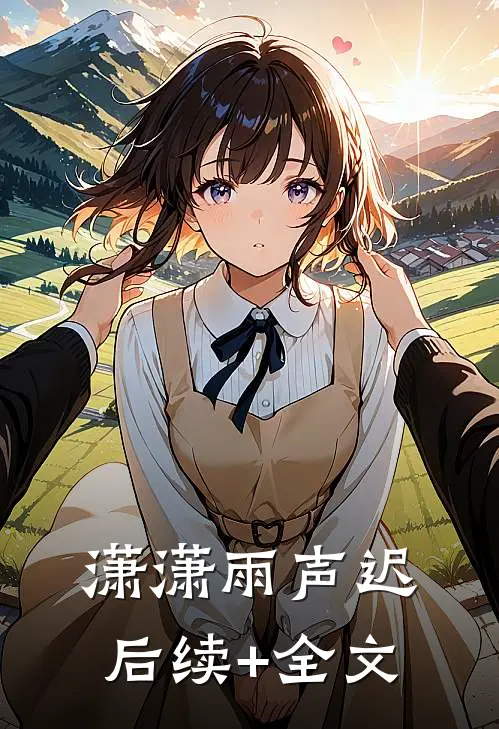 潇潇雨声迟后续+全文