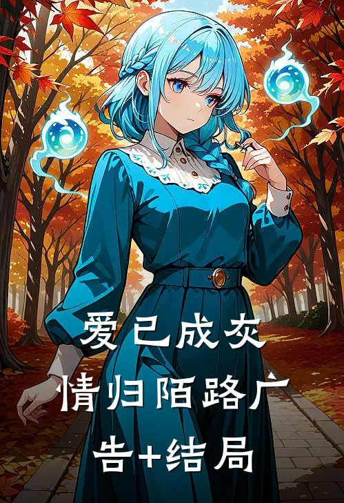 爱已成灰，情归陌路广告+结局