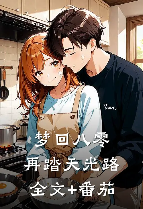 梦回八零：再踏天光路全文+番茄