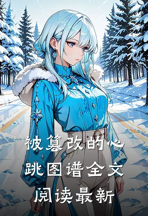 被篡改的心跳图谱全文阅读最新