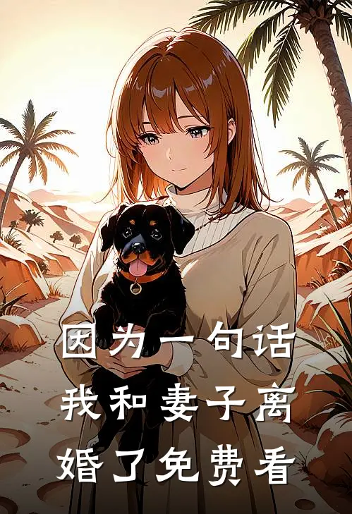 因为一句话，我和妻子离婚了免费看