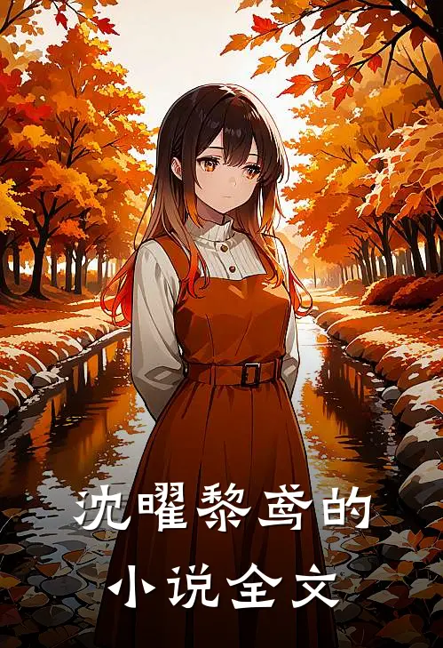 沈曜黎鸢的小说全文