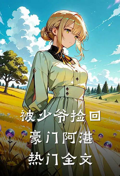 被少爷捡回豪门阿湛热门全文