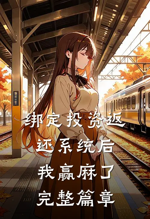 绑定投资返还系统后，我赢麻了完整篇章