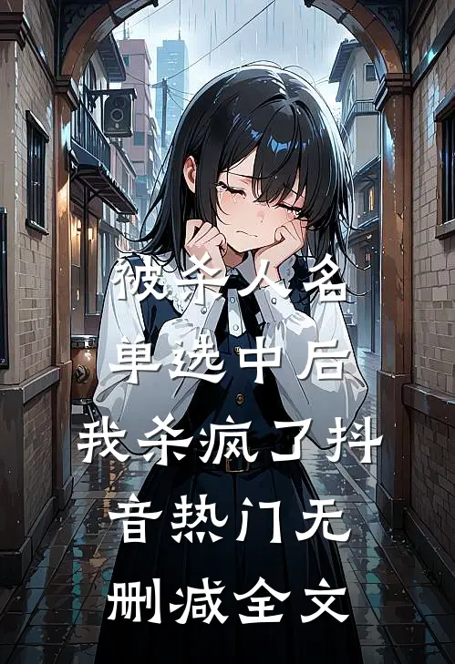 被杀人名单选中后，我杀疯了抖音热门无删减全文