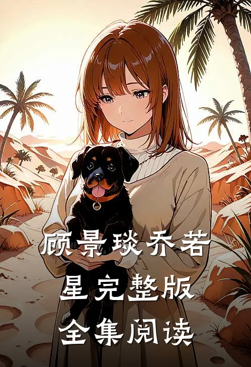 顾景琰乔若星完整版全集阅读