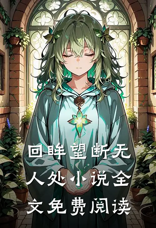 回眸望断无人处小说全文免费阅读