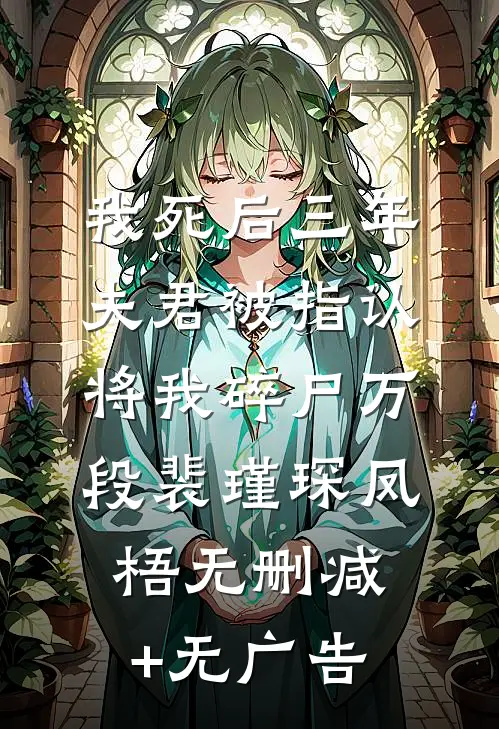 我死后三年，夫君被指认将我碎尸万段裴瑾琛凤梧无删减+无广告