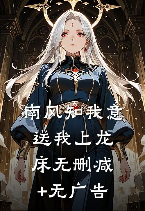 南风知我意，送我上龙床无删减+无广告