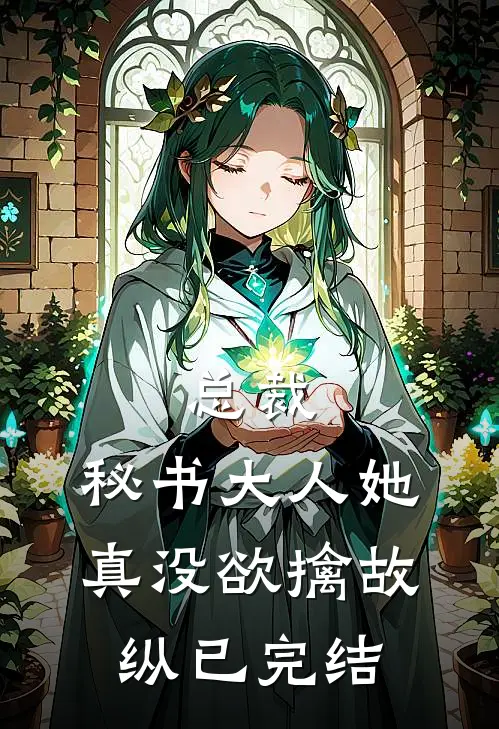 总裁，秘书大人她真没欲擒故纵已完结