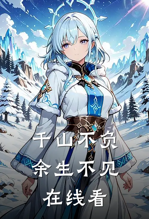 千山不负，余生不见在线看