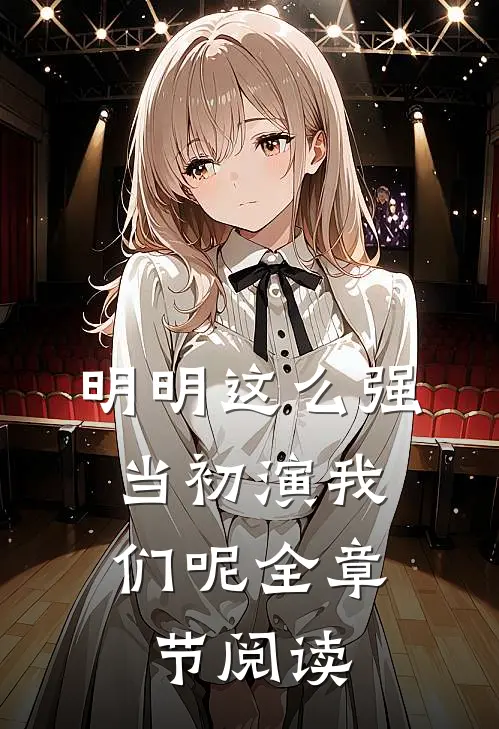 明明这么强，当初演我们呢全章节阅读