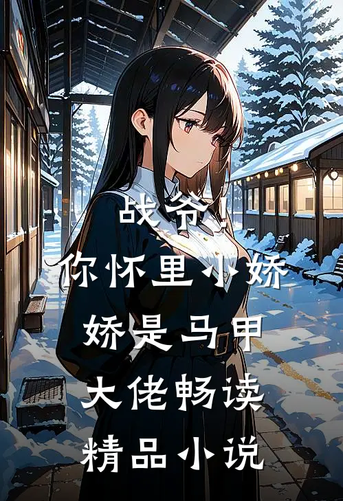 战爷！你怀里小娇娇是马甲大佬畅读精品小说