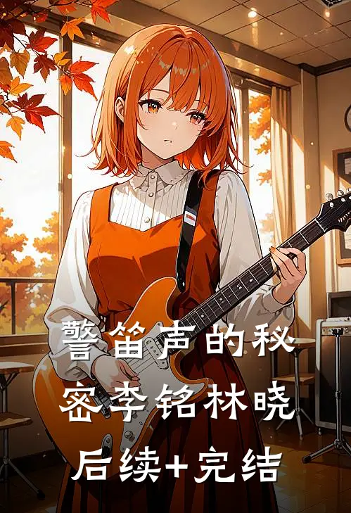 警笛声的秘密李铭林晓后续+完结