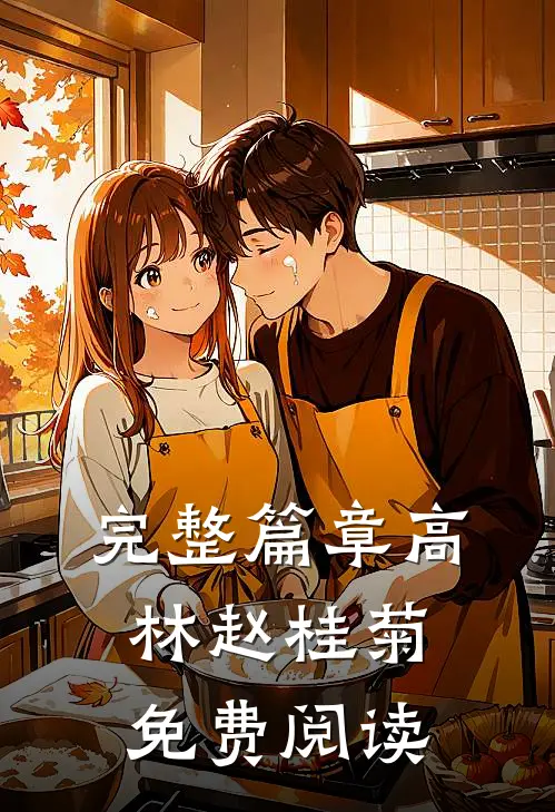 完整篇章高林赵桂菊免费阅读