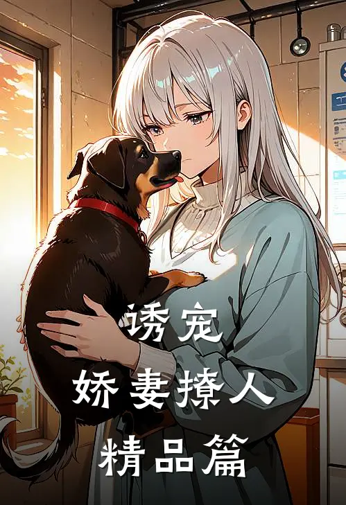 诱宠，娇妻撩人精品篇
