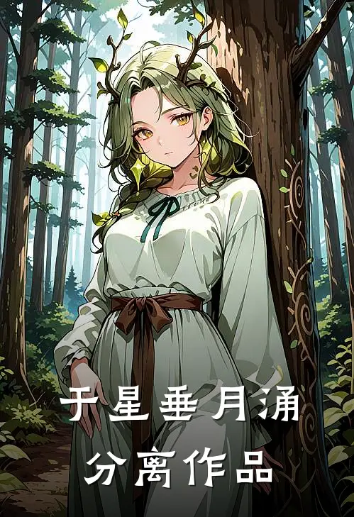 于星垂月涌分离作品