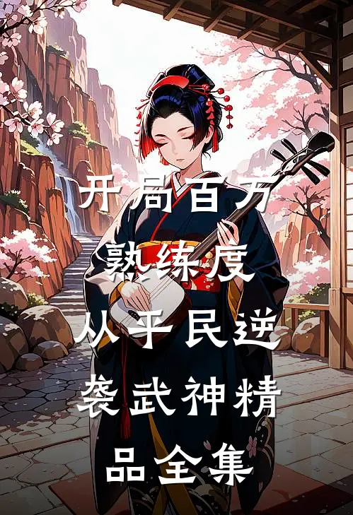 开局百万熟练度，从平民逆袭武神精品全集