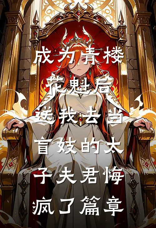 成为青楼花魁后，送我去当盲妓的太子夫君悔疯了篇章