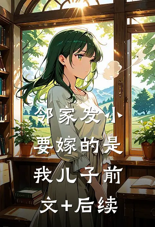 邻家发小，要嫁的是我儿子前文+后续