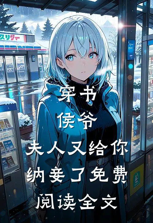 穿书：侯爷，夫人又给你纳妾了免费阅读全文