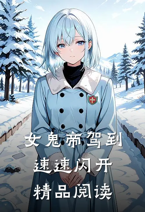 女鬼帝驾到，速速闪开精品阅读