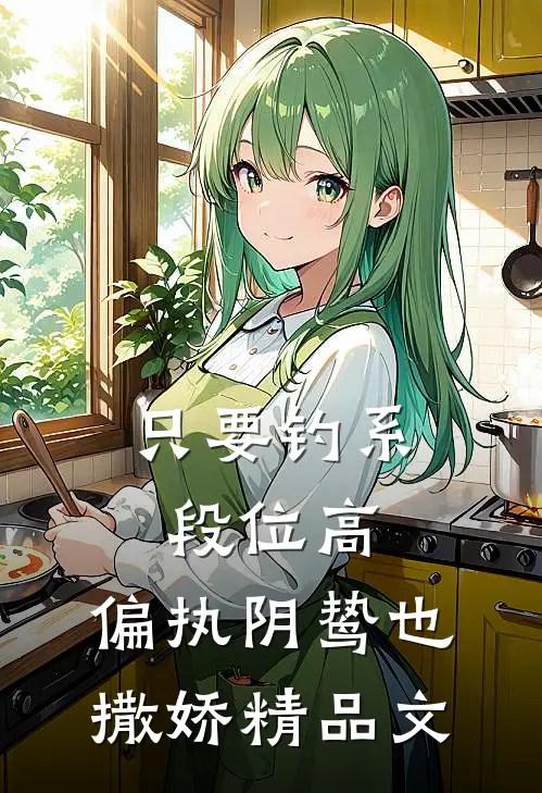 只要钓系段位高，偏执阴鸷也撒娇精品文