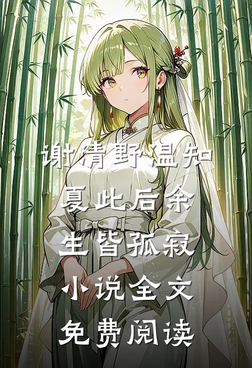 谢清野温知夏此后余生皆孤寂小说全文免费阅读