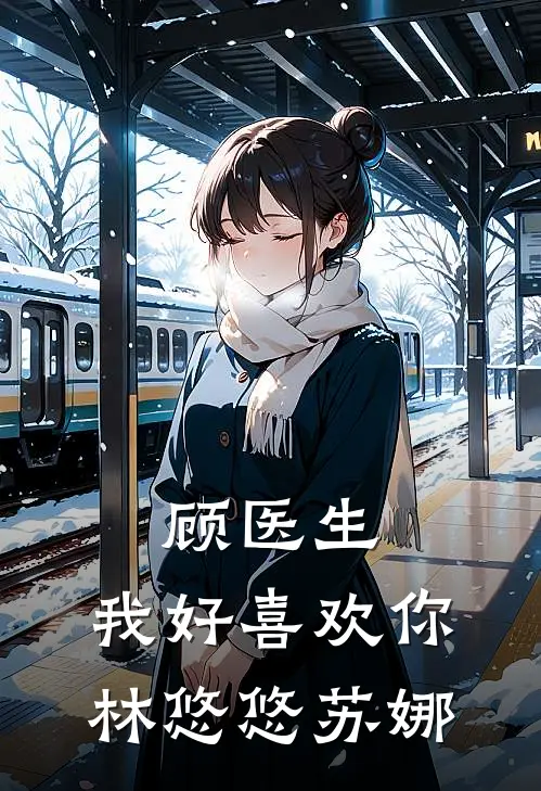 顾医生，我好喜欢你林悠悠苏娜