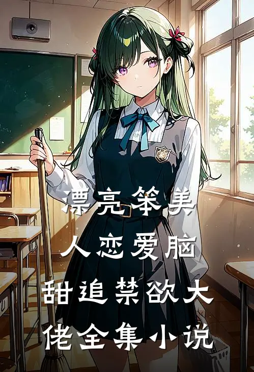 漂亮笨美人恋爱脑，甜追禁欲大佬全集小说