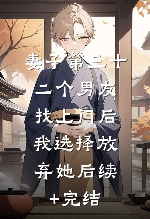 妻子第三十二个男友找上门后，我选择放弃她后续+完结