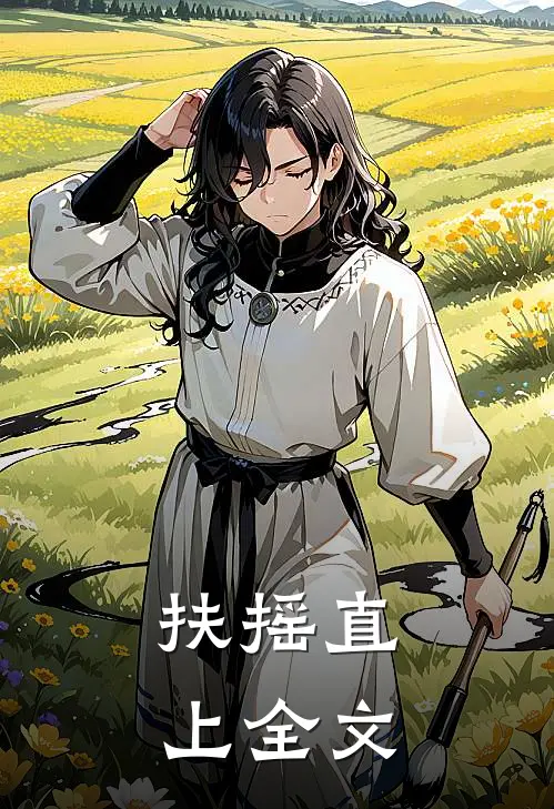 扶摇直上全文