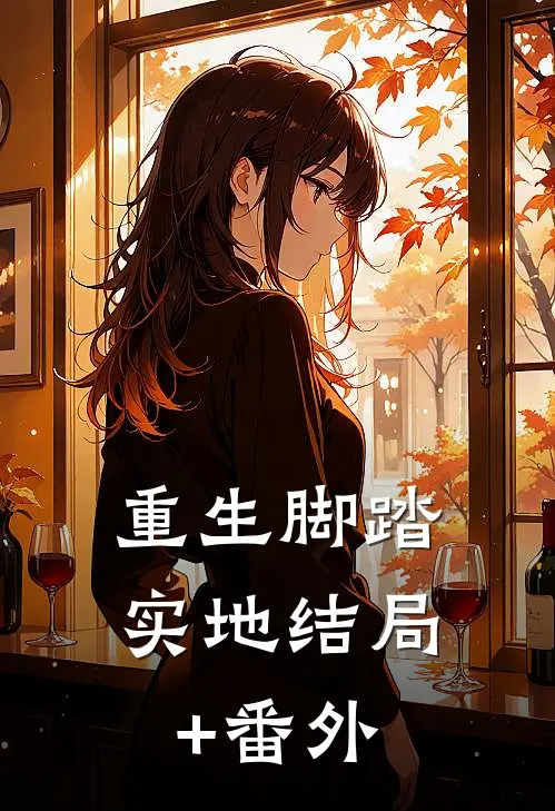 重生脚踏实地结局+番外